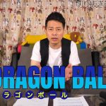 【宮迫】漫画ドラゴンボールを語る 2020/06/04【切り抜き】