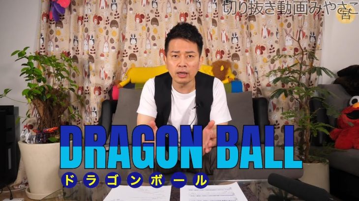 【宮迫】漫画ドラゴンボールを語る 2020/06/04【切り抜き】