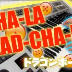 【エレクトーン】CHA-LA HEAD-CHA-LA｜ドラゴンボールZ｜DRAGON BALL Z｜