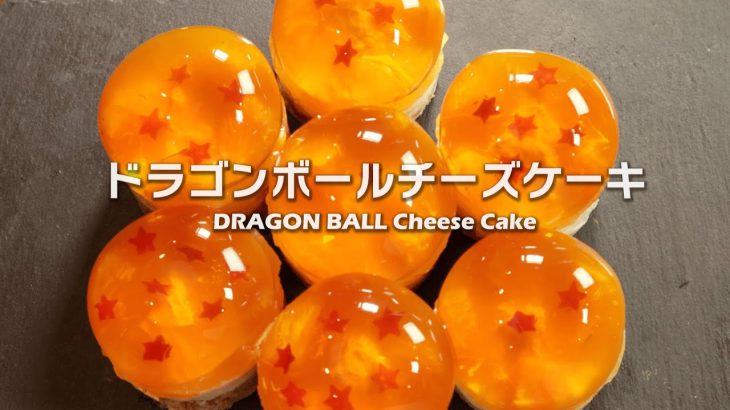 【ドラゴンボール】DBチーズケーキを7個作ってみた！DRAGON BALL Cheese Cake