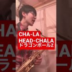 【ドラゴンボールZ OP】CHA-LA HEAD-CHA-LA / 影山ヒロノブ【毎日サックスVlog】