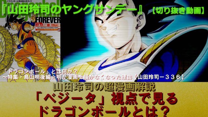 【切り抜き】山田玲司の超漫画解説　ベジータ視点で見るドラゴンボール