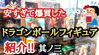 【爆買】激安！？リサイクルショップで発見したドラゴンボールフィギュア達を紹介!!其ノ三 とおちゃんチャンネル