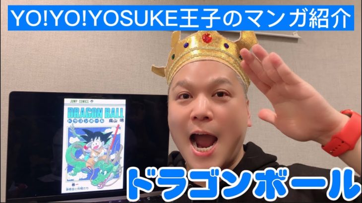 【#ドラゴンボール】#051 YO!YO!YOSUKEのオススメマンガ紹介【#鳥山明】