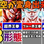 【ドラゴンボール】アニメや漫画で見せた18種類ある悟空の変身形態【ゆっくり解説/ランキング】