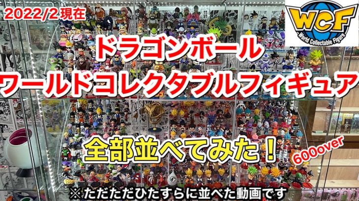 ドラゴンボール ワールドコレクタブルフィギュア全てフィギュアケースに並べてみた！ 2022年2月現在[永久保存版]