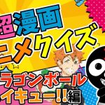 【実況】ドラゴンボール/ハイキュー!!編クイズ!! #3【超漫画アニメクイズ】