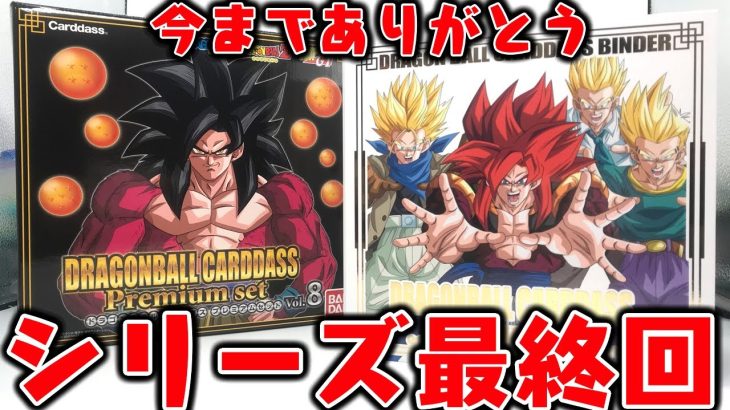 【最終回】今までありがとう！全30弾フルコンプ！特別弾も収録！「DRAGONBALL CARDDASS Premium Set Vol.8」開封レビュー【プレバン】ブロリーも登場！ドラゴンボールGT