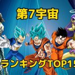 ドラゴンボール超　第7宇宙強さランキングTOP15