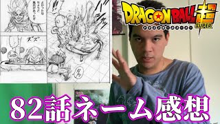 【ドラゴンボール超82話ネーム感想＆考察】悟空が瞬間移動でガスのマウントを取っていく！？