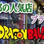 【ドラゴンボール】人気店でDBフィギュアの出会いを求めてブラショ