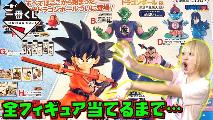 DB 【一番くじ】ドラゴンボール EX 摩訶不思議大冒険 全フィギュア当てるまで・・・ （孫悟空、ピッコロ大魔王、桃白白、ピラフ、シュウ、マイ 他）