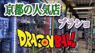 【ドラゴンボール】人気店でDBフィギュアの出会いを求めてブラショ