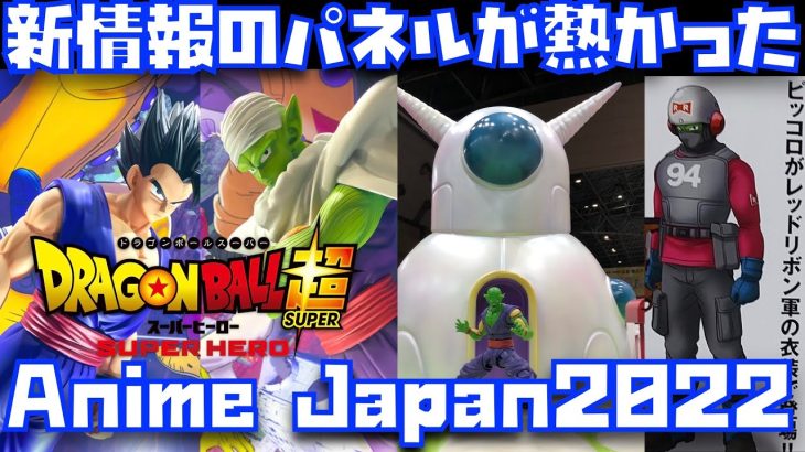 【新情報公開】DB超SUPER HEROのAnime Japan2022の展示情報まとめ【ドラゴンボール超、劇場版、DragonBallSuper、スーパーヒーロー映画、公開延期、ピッコロの家、悟飯】