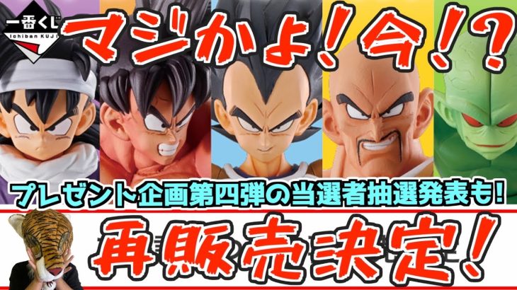 嘘でしょ⁉︎ なぜ今なんだ⁉︎ 再販決定‼︎ 一番くじ ドラゴンボールEX & 鬼滅の刃 宇髄天元プレゼント企画当選者発表‼︎