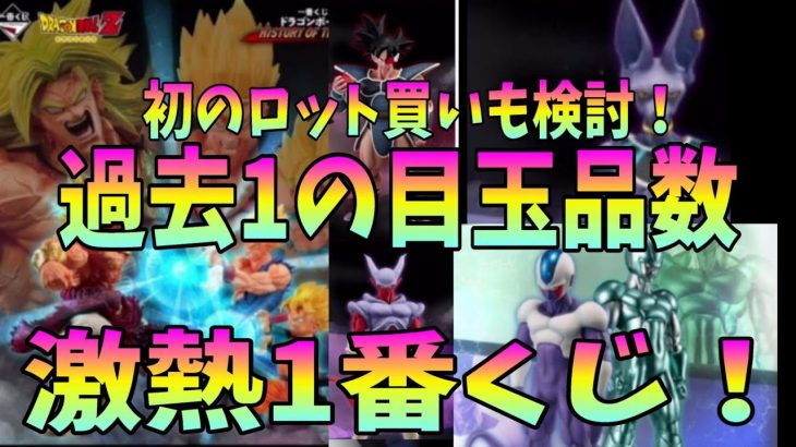 ドラゴンボール　一番くじ　過去１のラインナップか！？初のロット買いも検討！HISTORY OF THE FILM！