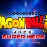 映画『ドラゴンボール超スーパーヒーロー』特別映像PART2