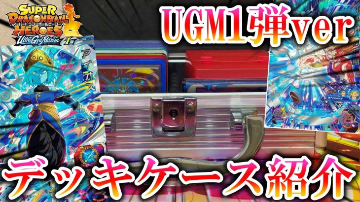【SDBH】UGM1弾verデッキケース紹介（コードあり）【スーパードラゴンボールヒーローズ】