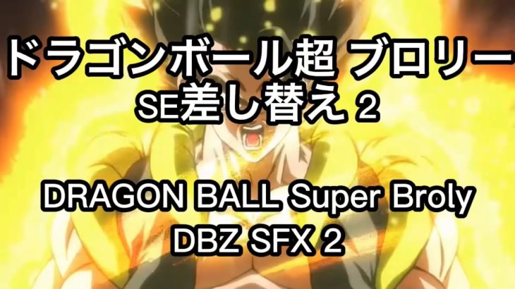 【SE差し替え 2】ドラゴンボール超 ゴジータ vs. ブロリー 新井SE／DRAGON BALL Super Gogeta vs. Broly 【DBZ SFX 2】