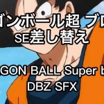 【SE差し替え】ドラゴンボール超 悟空 vs. ブロリー 新井SE／DRAGON BALL Super Goku vs. Broly 【DBZ SFX】