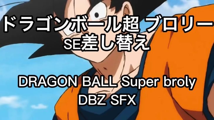 【SE差し替え】ドラゴンボール超 悟空 vs. ブロリー 新井SE／DRAGON BALL Super Goku vs. Broly 【DBZ SFX】