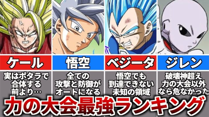 【ドラゴンボール超】力の大会最強ランキングTOP10！ケールは合体前の方が…