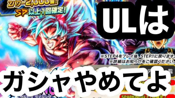 【ドラゴンボールレジェンズ】なんでULキャラをガシャにする！？