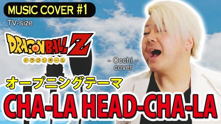 【cover】CHA-LA HEAD-CHA-LA /影山ヒロノブ　ドラゴンボールZ OP/Occhi_cover #001【歌ってみた】