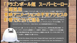 「ドラゴンボール超　スーパーヒーロー」公開延期　東映アニメーションの不正アクセスの影響でについて語る