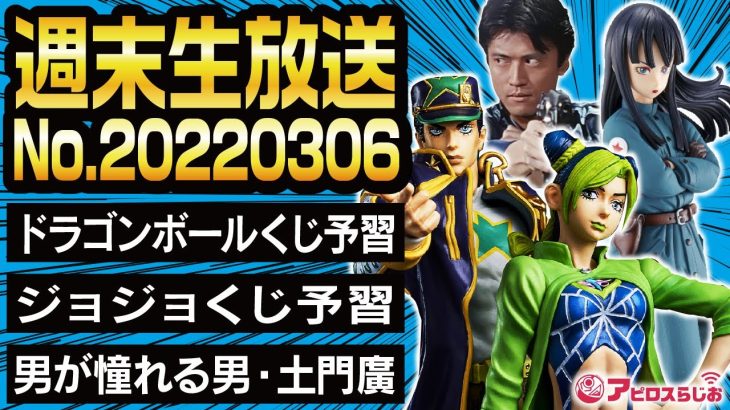 【週末生放送】一番くじ ドラゴンボール 摩訶不思議大冒険 ジョジョの奇妙な冒険 予習 ／ ブルースワット シグ役 土門廣さんが格好良すぎる件