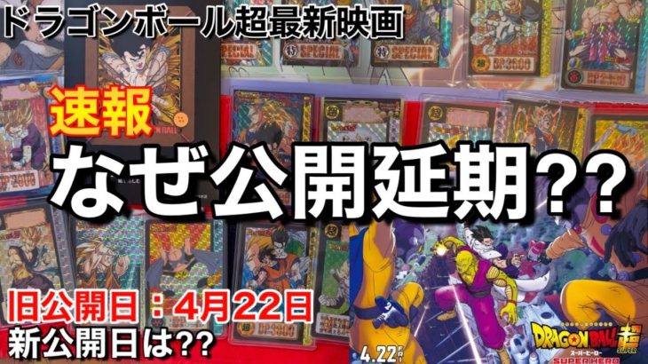 【延期決定】ドラゴンボール超最新映画スーパーヒーローなぜ公開延期に⁇新たな公開日は⁇