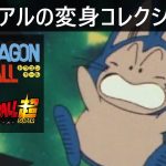 【ドラゴンボール】プーアルの変身コレクション【DRAGON BALL】