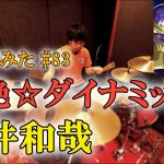 【ドラゴンボール超】超絶☆ダイナミック / 吉井和哉 | Drum Cover #83
