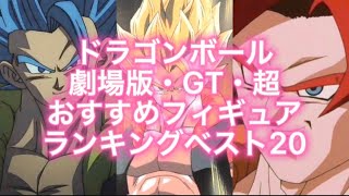 独断と偏見によるドラゴンボール劇場版・GT・超おすすめフィギュアランキングベスト20！！！！