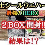 【開封】ドラゴンボール 超戦士シールウエハース超 最強のHEROを2BOX開封!!結果は！？とおちゃんチャンネル