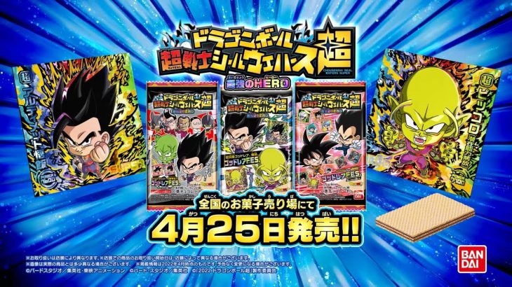 ドラゴンボール超戦士シールウエハース超　最強のHERO　4月25日発売！