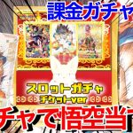 【ガチャLIVE】シリアル悟空狙って闇ガチャに課金してしまうライブ配信…【スーパードラゴンボールヒーローズオリパ開封】