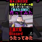 MAD 映画ドラゴンボール超 スーパーヒーローズ PV