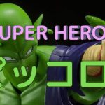 New！ピッコロ SUPER HERO  ドラゴンボール超 S.H.フィギュアーツ 塗装済み可動フィギュア(2022.04.23到着)