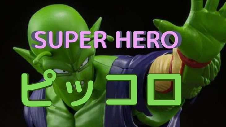 New！ピッコロ SUPER HERO  ドラゴンボール超 S.H.フィギュアーツ 塗装済み可動フィギュア(2022.04.23到着)