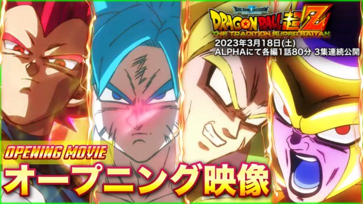 【嘘OP】『ドラゴンボール超Z BM』超SIDE オープニングニングテーマ「3」【ドラゴンボール ブロリーMAD】