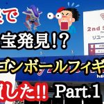 【買い物】奈良で爆買した激レア格安ドラゴンボールフィギュアを紹介!!Part.1 とおちゃんチャンネル