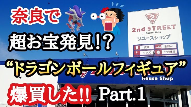 【買い物】奈良で爆買した激レア格安ドラゴンボールフィギュアを紹介!!Part.1 とおちゃんチャンネル