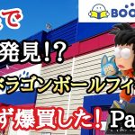 【買い物】奈良で爆買したドラゴンボールフィギュアを紹介！！Part.2超お買い得！？とおちゃんチャンネル