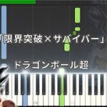 【ドラゴンボール超 限界突破×サバイバー】簡単ピアノ♪ゆうPianoチャンネル