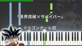 【ドラゴンボール超 限界突破×サバイバー】簡単ピアノ♪ゆうPianoチャンネル