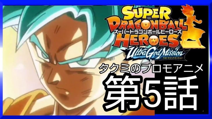 「SDBHタクミのプロモアニメ」遂に激突！！孫悟空VS謎のキャラクター！！「ドラゴンボールヒーローズ」