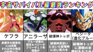 【ドラゴンボール超】宇宙サバイバル編最強キャラランキングTOP８（個人的）