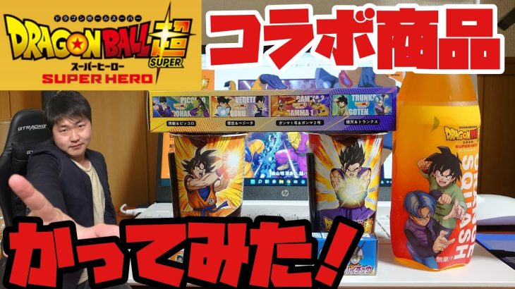 【YouTuberへの挑戦】ドラゴンボール超SUPERHEROローソンコラボ商品買ってみた！