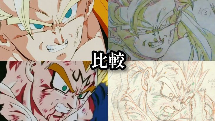 ドラゴンボール Z 動く原画と本編映像 比較